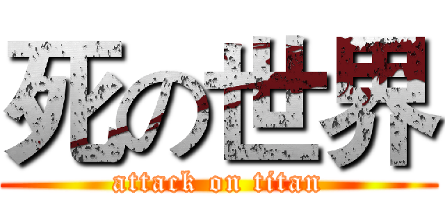 死の世界 (attack on titan)