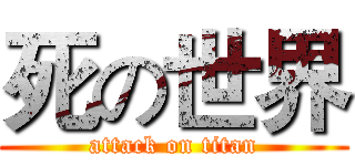 死の世界 (attack on titan)