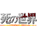 死の世界 (attack on titan)