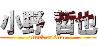 小野 哲也 (attack on titan)