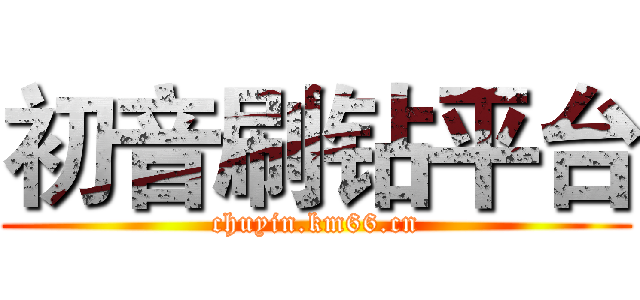 初音刷钻平台 (chuyin.km66.cn)