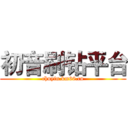 初音刷钻平台 (chuyin.km66.cn)
