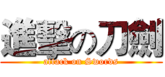 進擊の刀劍 (attack on Swords)