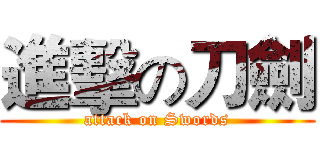 進擊の刀劍 (attack on Swords)