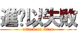 進擊以失敗 (attack on titan)