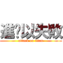 進擊以失敗 (attack on titan)