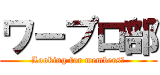 ワープロ部 (Looking for members！)