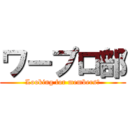 ワープロ部 (Looking for members！)