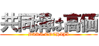 共同溝は高価 (BAKA TOCHIJI)