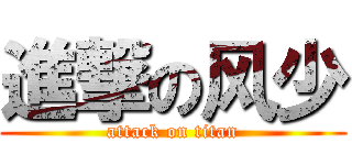 進撃の风少 (attack on titan)