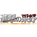 進撃の采妤 (attack on titan)