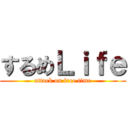 するめＬｉｆｅ (attack on free time)