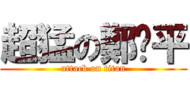 超猛の鄭啟平 (attack on titan)