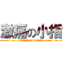 激痛の小指 (attack on tansu)