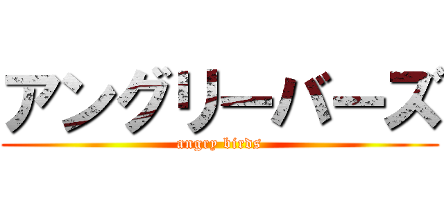 アングリーバーズ (angry birds)