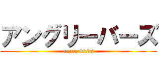 アングリーバーズ (angry birds)