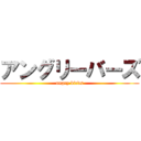 アングリーバーズ (angry birds)