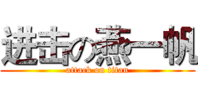 进击の燕一帆 (attack on titan)