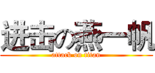 进击の燕一帆 (attack on titan)
