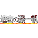 进击の燕一帆 (attack on titan)