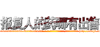 报复人的药哪有出售 (报复人的药哪有出售【电-186x2687x6963-Q278180069元-吉-药-业】我们做的是长期生意,靠的是老客户长期支持 http://sngk.net/sgv5AA
)