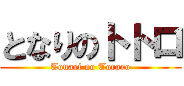 となりのトトロ (Tonari no Tororo)