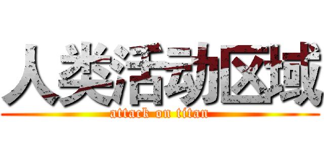 人类活动区域 (attack on titan)