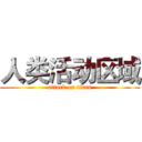 人类活动区域 (attack on titan)