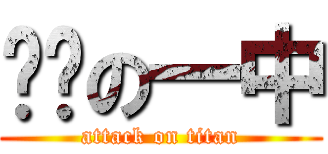 进击の一中 (attack on titan)