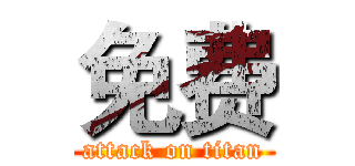 免费 (attack on titan)