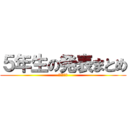 ５年生の発表まとめ (中野寿之介)