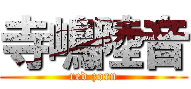 寺嶋陸音 (red zorn)
