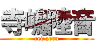 寺嶋陸音 (red zorn)