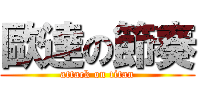 歐達の節奏 (attack on titan)