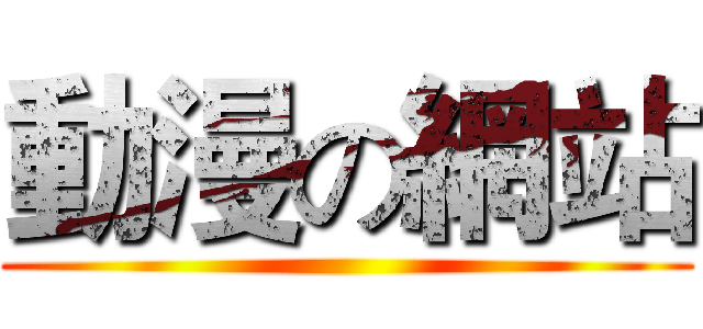 動漫の網站 ()