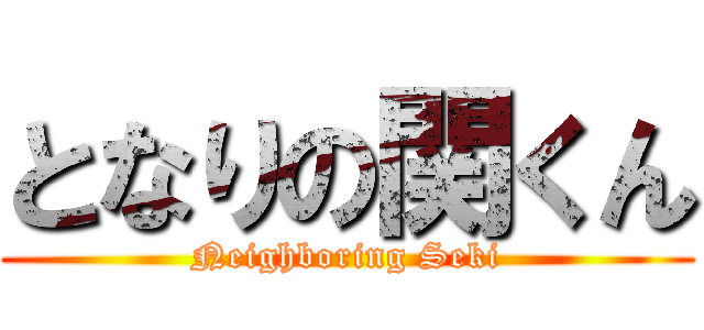 となりの関くん (Neighboring Seki)