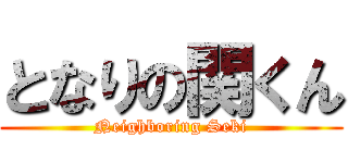 となりの関くん (Neighboring Seki)