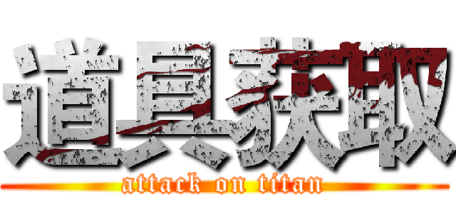 道具获取 (attack on titan)
