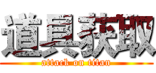 道具获取 (attack on titan)