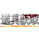 道具获取 (attack on titan)