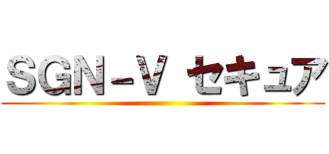 ＳＧＮ－Ｖ セキュア ()