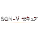 ＳＧＮ－Ｖ セキュア ()