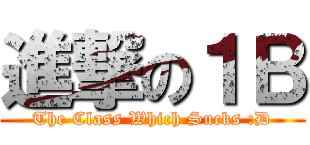 進撃の１Ｂ (The Class Which Sucks :D)