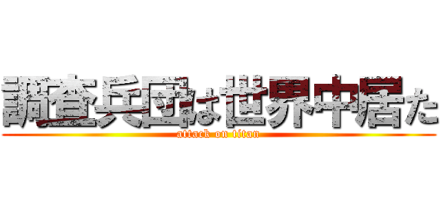 調査兵団は世界中居た (attack on titan)