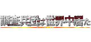 調査兵団は世界中居た (attack on titan)