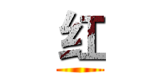 红 ()