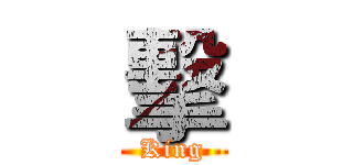 擊 (King)