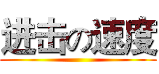 进击の速度 ()