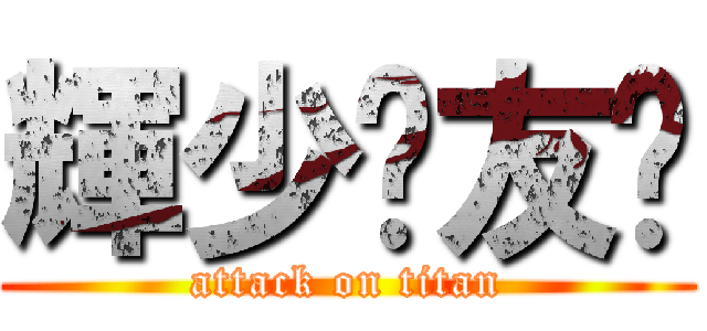 輝少挚友营 (attack on titan)