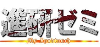 進研ゼミ (My Ipodtouch)